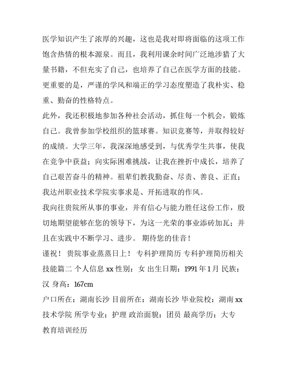 最新专科护理简历 专科护理简历相关技能(六篇)_第2页