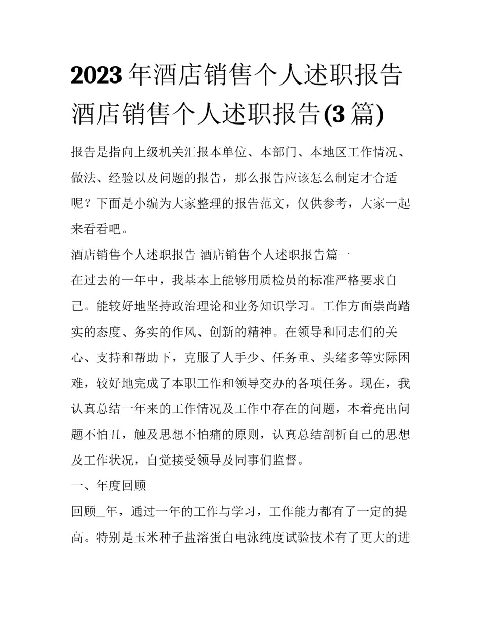 2023年酒店销售个人述职报告 酒店销售个人述职报告(3篇)_第1页