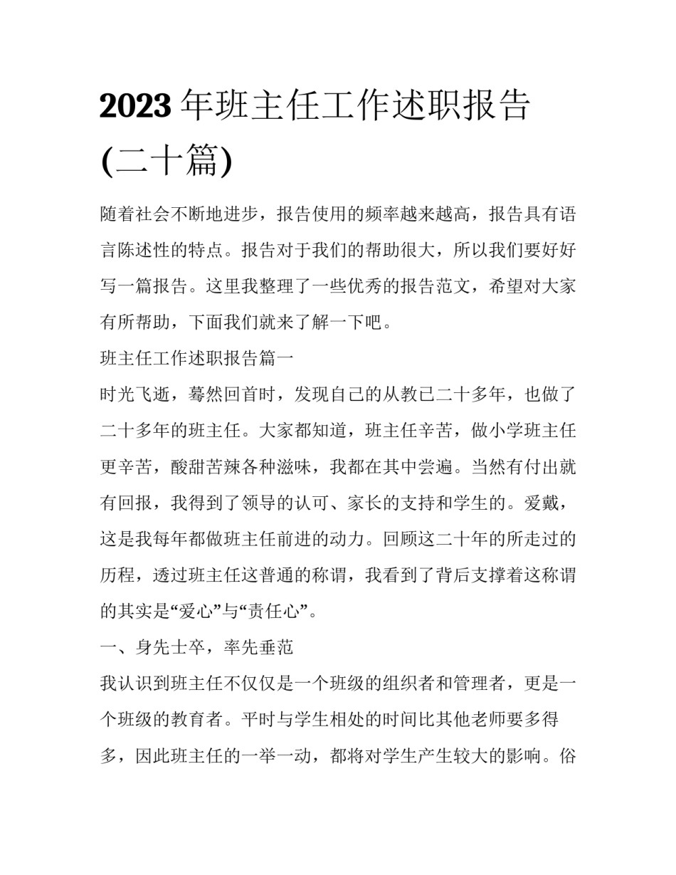 2023年班主任工作述职报告(二十篇)_第1页