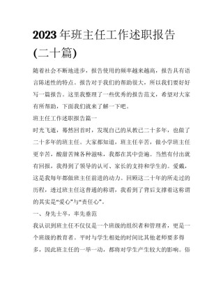2023年班主任工作述职报告(二十篇)