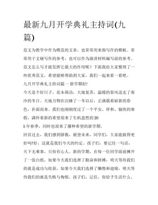 最新九月开学典礼主持词(九篇)