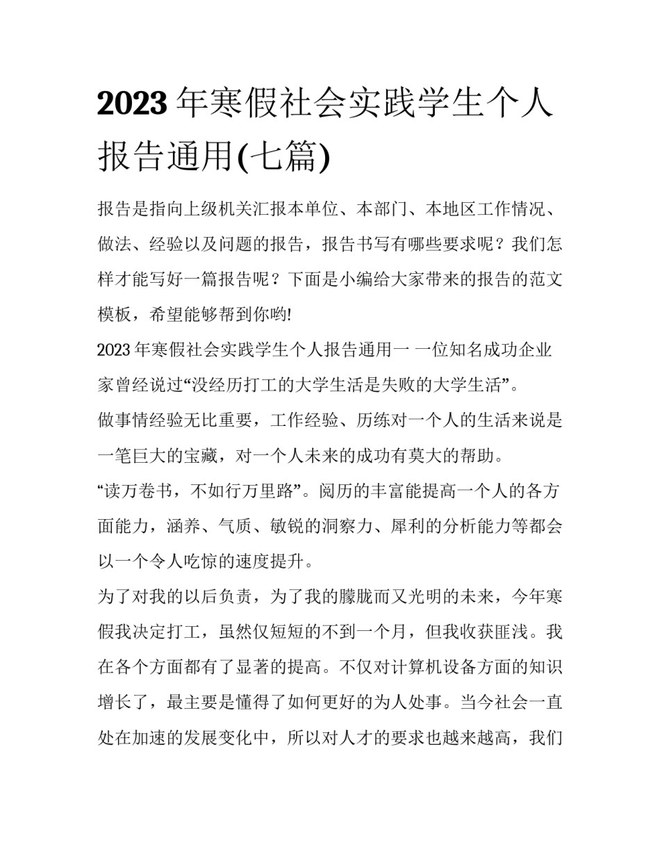 2023年寒假社会实践学生个人报告通用(七篇)_第1页