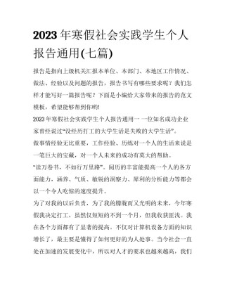 2023年寒假社会实践学生个人报告通用(七篇)