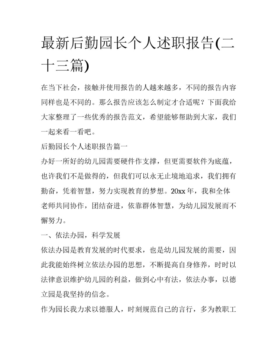 最新后勤园长个人述职报告(二十三篇)_第1页