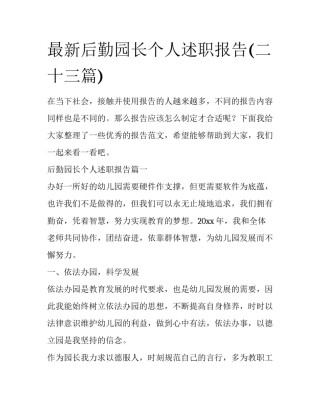 最新后勤园长个人述职报告(二十三篇)
