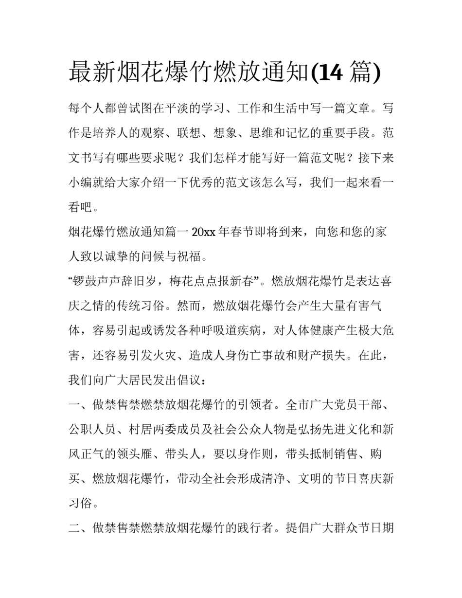 最新烟花爆竹燃放通知(14篇)_第1页