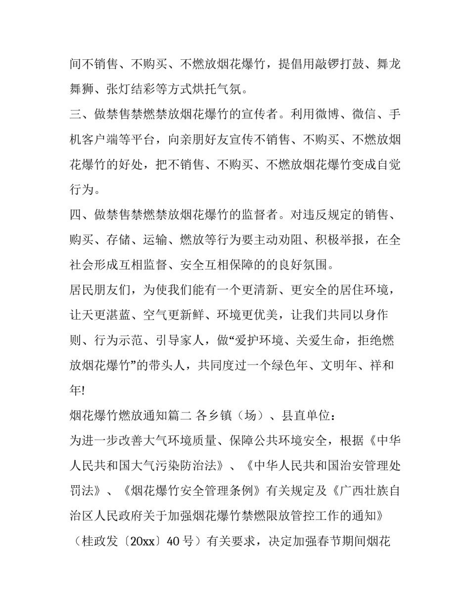 最新烟花爆竹燃放通知(14篇)_第2页