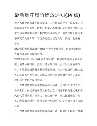最新烟花爆竹燃放通知(14篇)