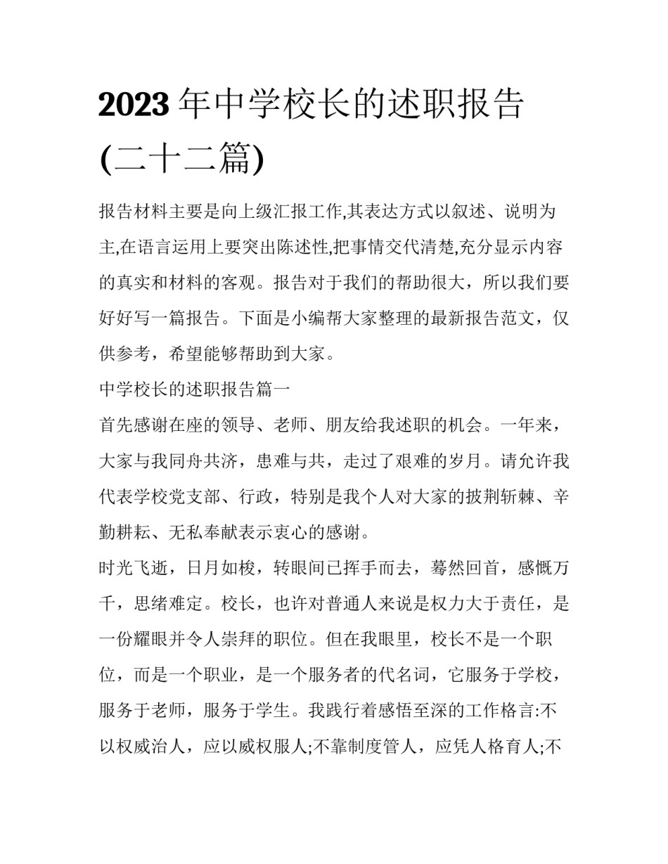 2023年中学校长的述职报告(二十二篇)_第1页