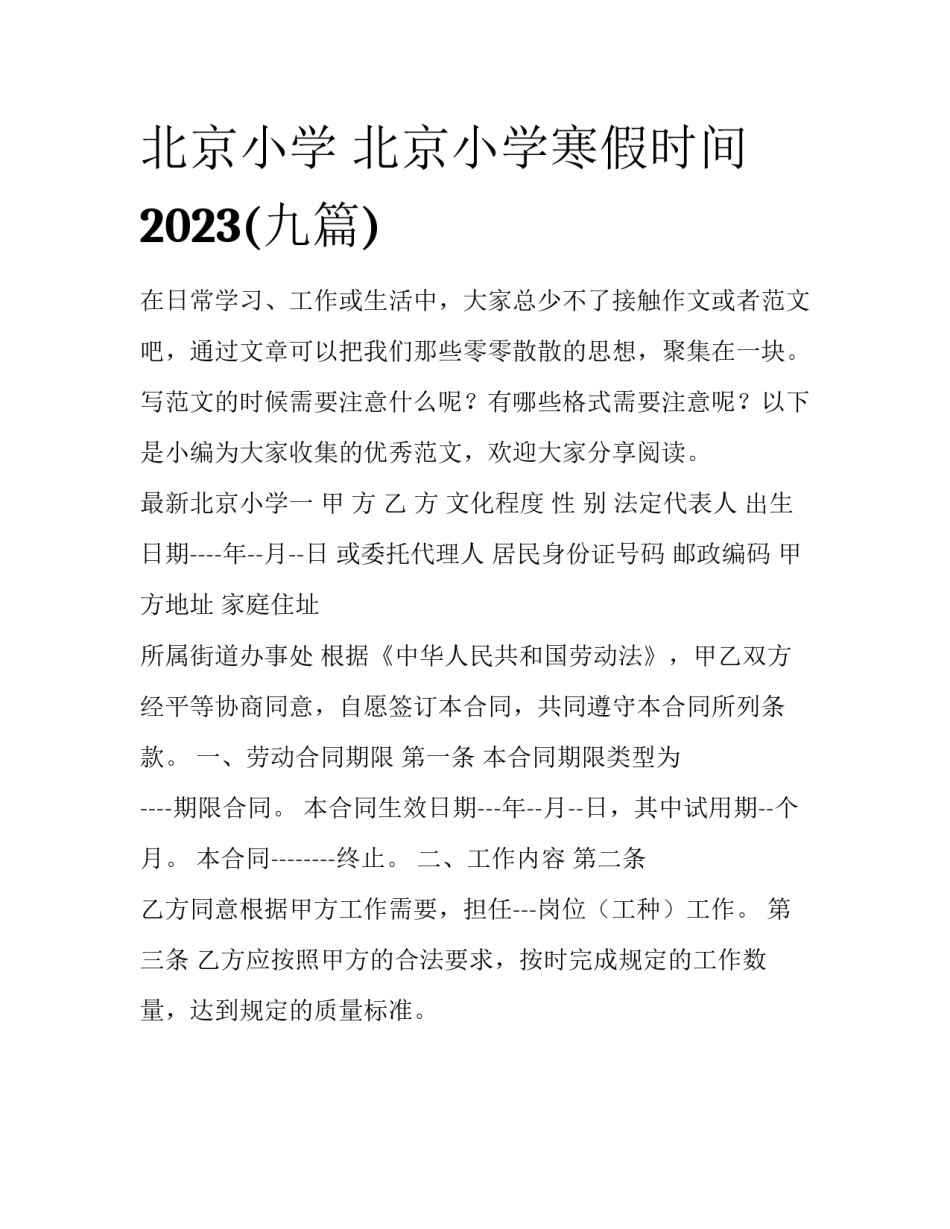 北京小学 北京小学寒假时间2023(九篇)_第1页