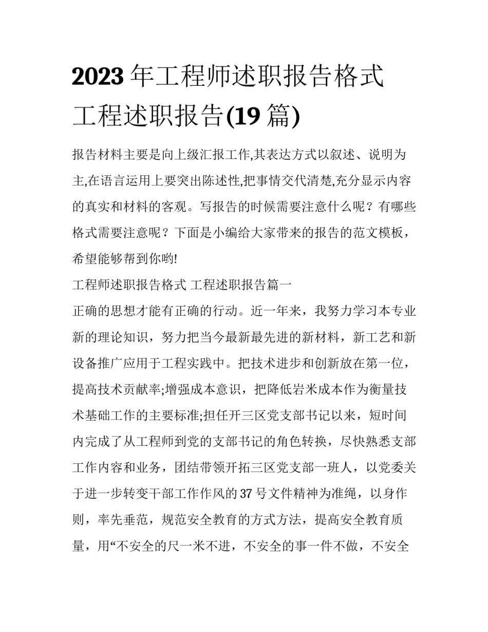 2023年工程师述职报告格式 工程述职报告(19篇)_第1页