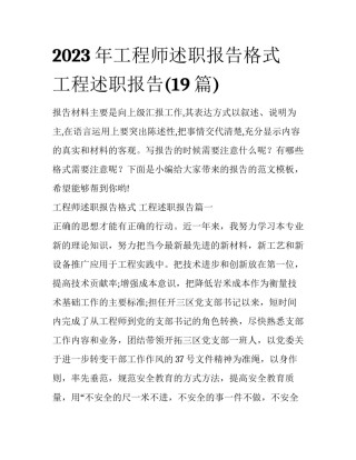 2023年工程师述职报告格式 工程述职报告(19篇)