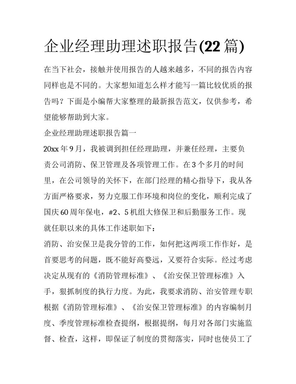 企业经理助理述职报告(22篇)_第1页
