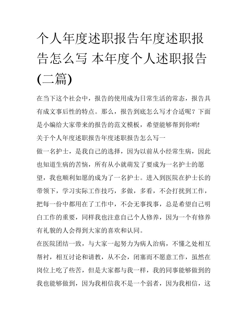 个人年度述职报告年度述职报告怎么写 本年度个人述职报告(二篇)_第1页