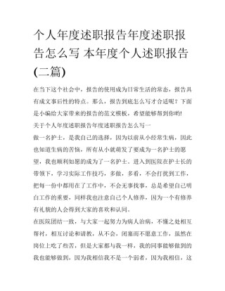 个人年度述职报告年度述职报告怎么写 本年度个人述职报告(二篇)