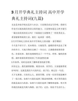 3月开学典礼主持词 高中开学典礼主持词(九篇)