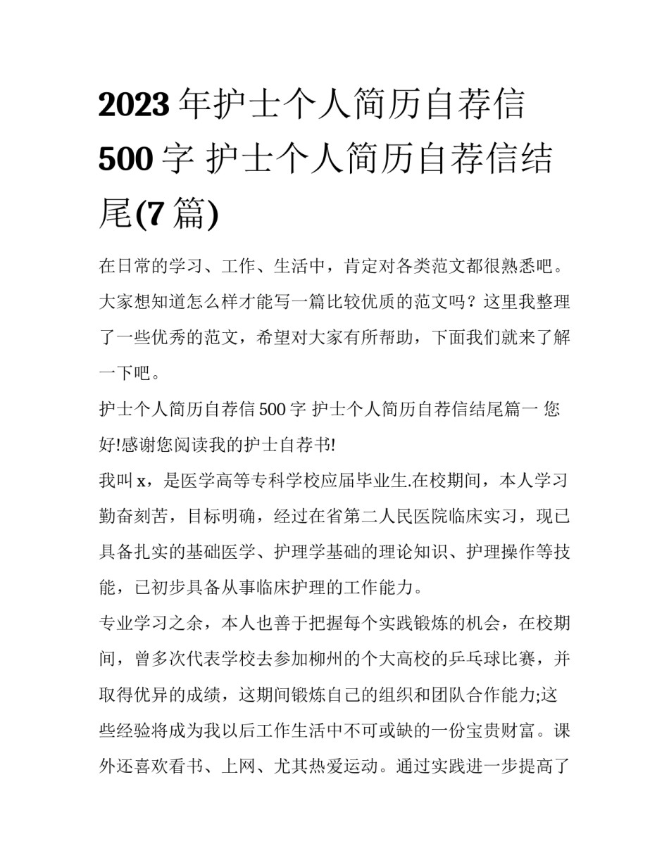 2023年护士个人简历自荐信500字 护士个人简历自荐信结尾(7篇)_第1页