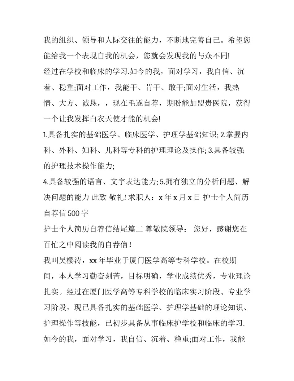 2023年护士个人简历自荐信500字 护士个人简历自荐信结尾(7篇)_第2页