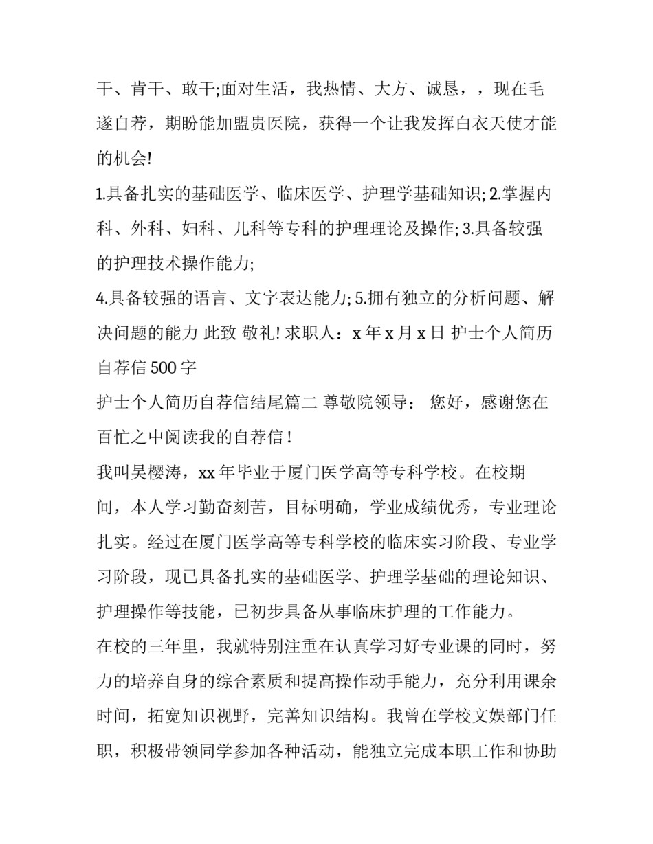 2023年护士个人简历自荐信500字 护士个人简历自荐信结尾(7篇)_第3页