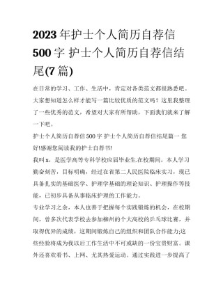 2023年护士个人简历自荐信500字 护士个人简历自荐信结尾(7篇)