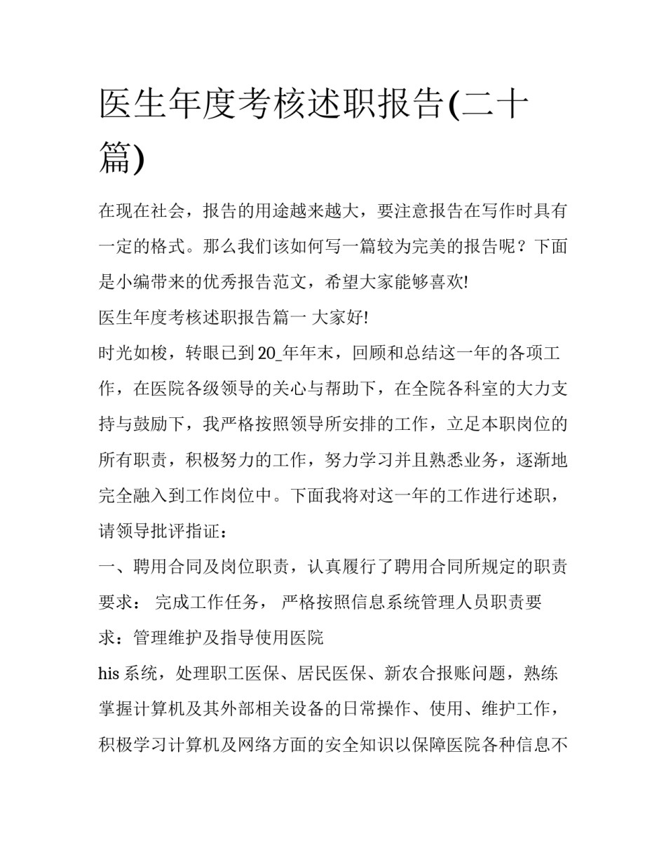 医生年度考核述职报告(二十篇)_第1页