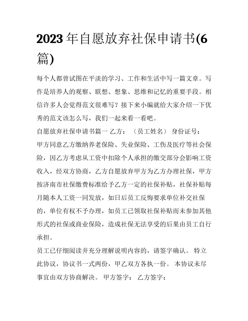 2023年自愿放弃社保申请书(6篇)_第1页