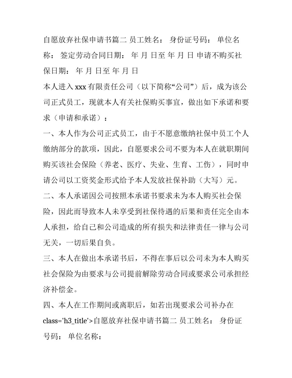 2023年自愿放弃社保申请书(6篇)_第2页