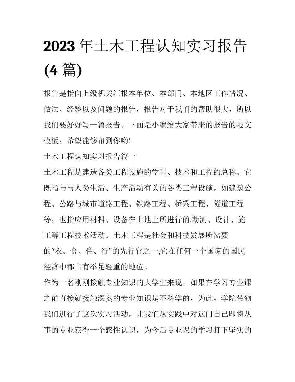 2023年土木工程认知实习报告(4篇)_第1页