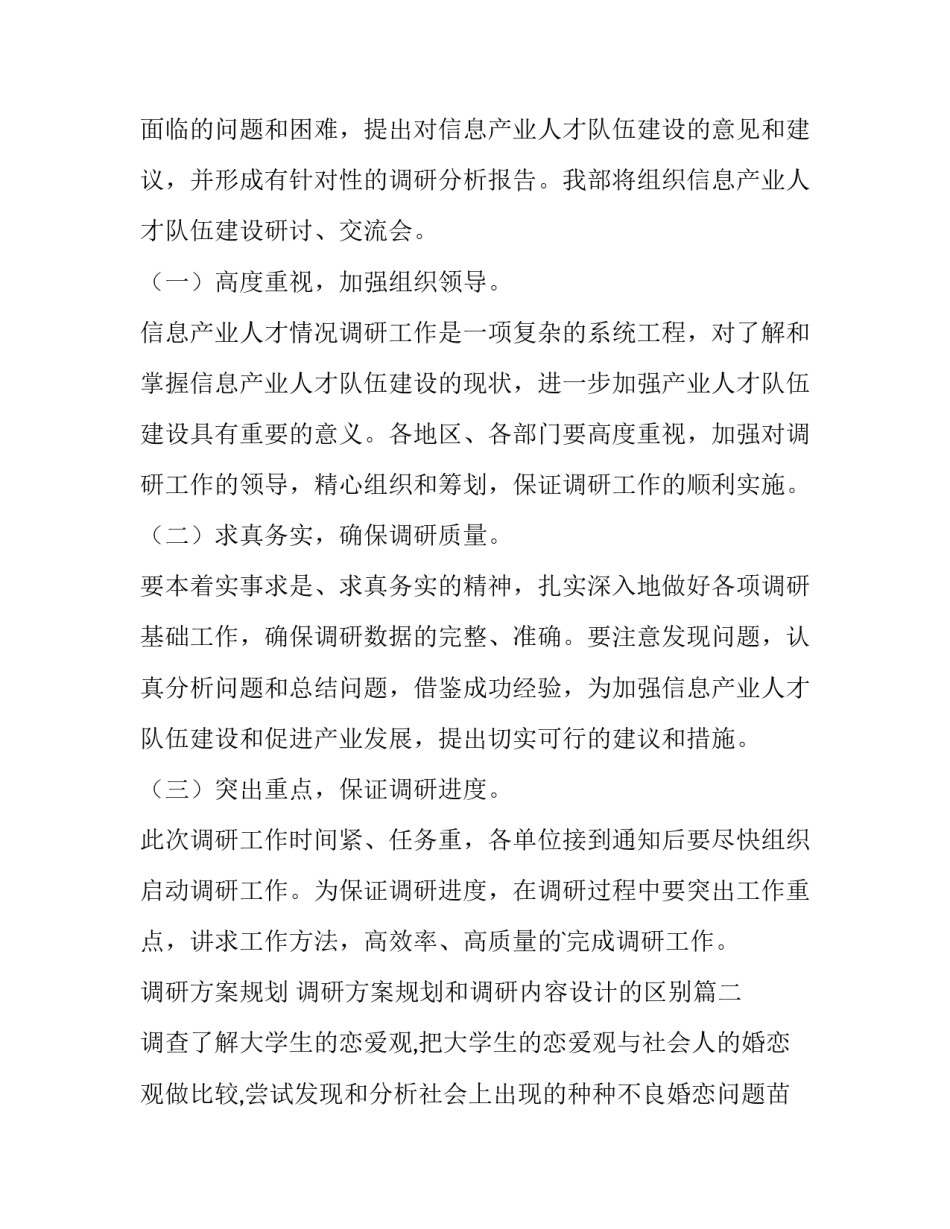 2023年调研方案规划 调研方案规划和调研内容设计的区别(五篇)_第2页