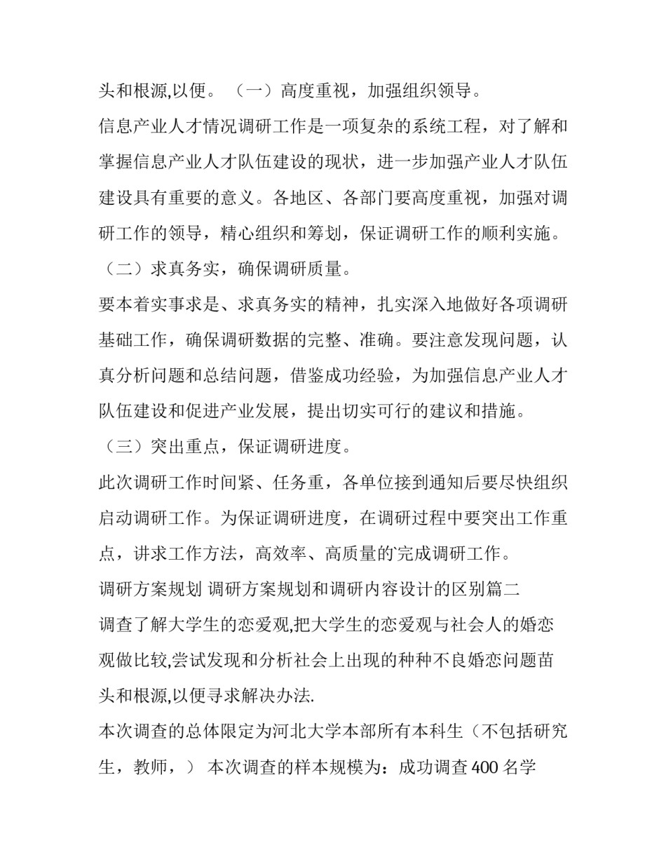2023年调研方案规划 调研方案规划和调研内容设计的区别(五篇)_第3页