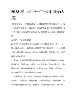 2023年内科护士工作计划好(8篇)
