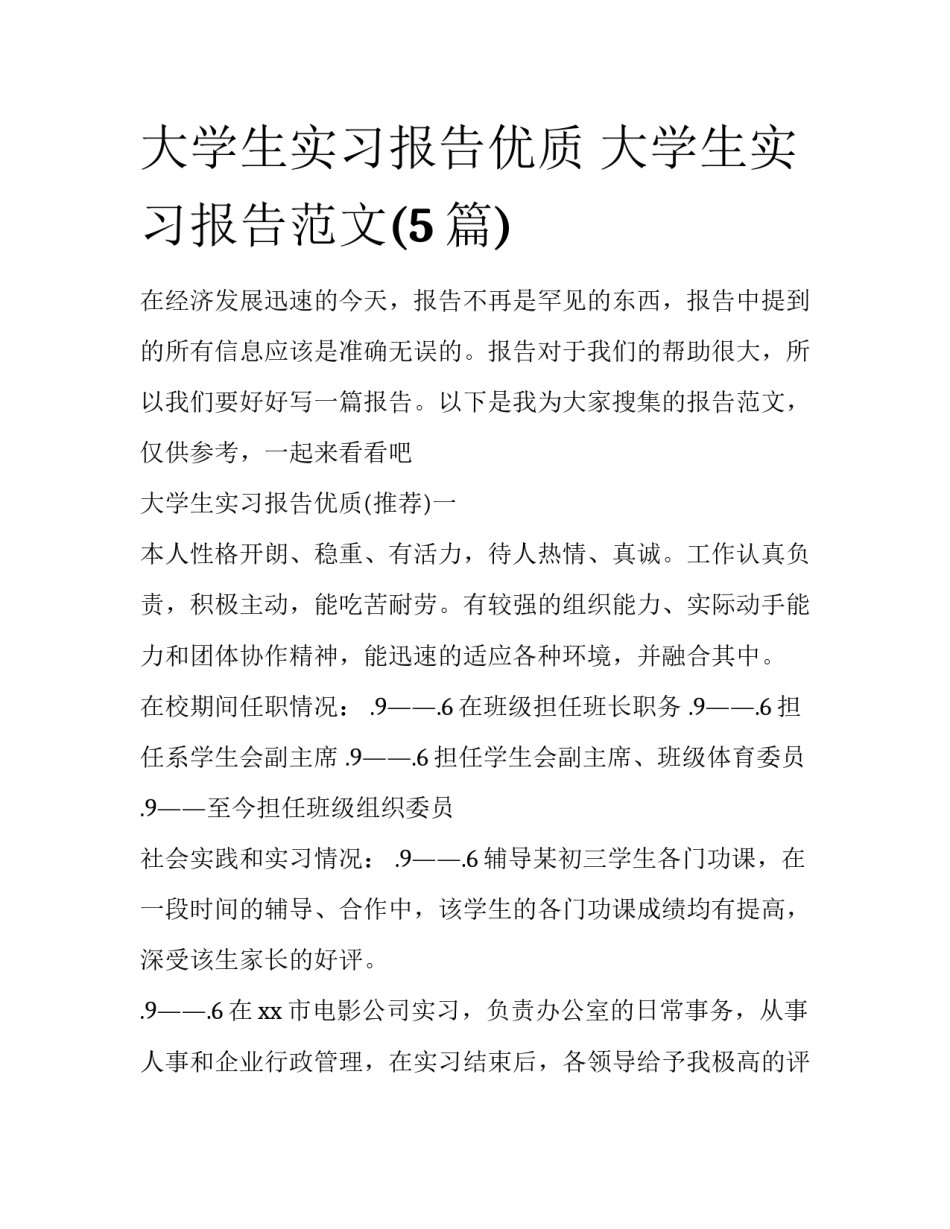 大学生实习报告优质 大学生实习报告范文(5篇)_第1页