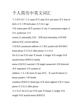 个人简历中英文词汇