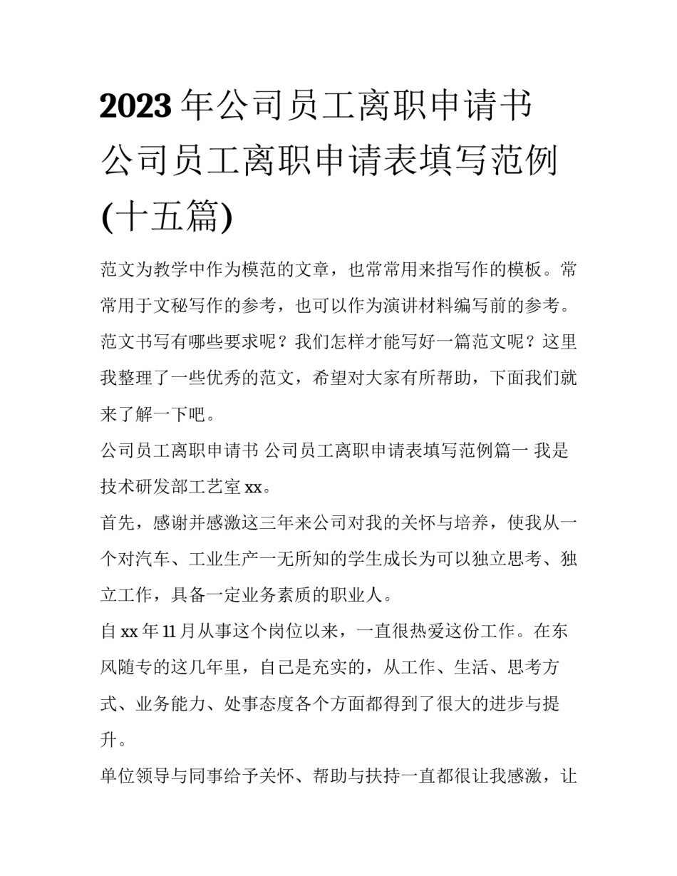 2023年公司员工离职申请书 公司员工离职申请表填写范例(十五篇)_第1页