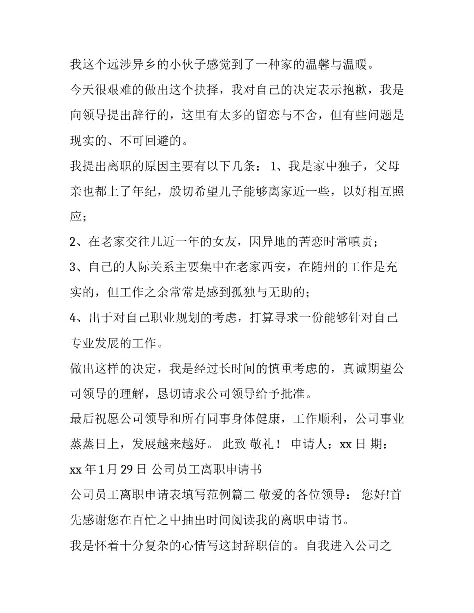 2023年公司员工离职申请书 公司员工离职申请表填写范例(十五篇)_第2页