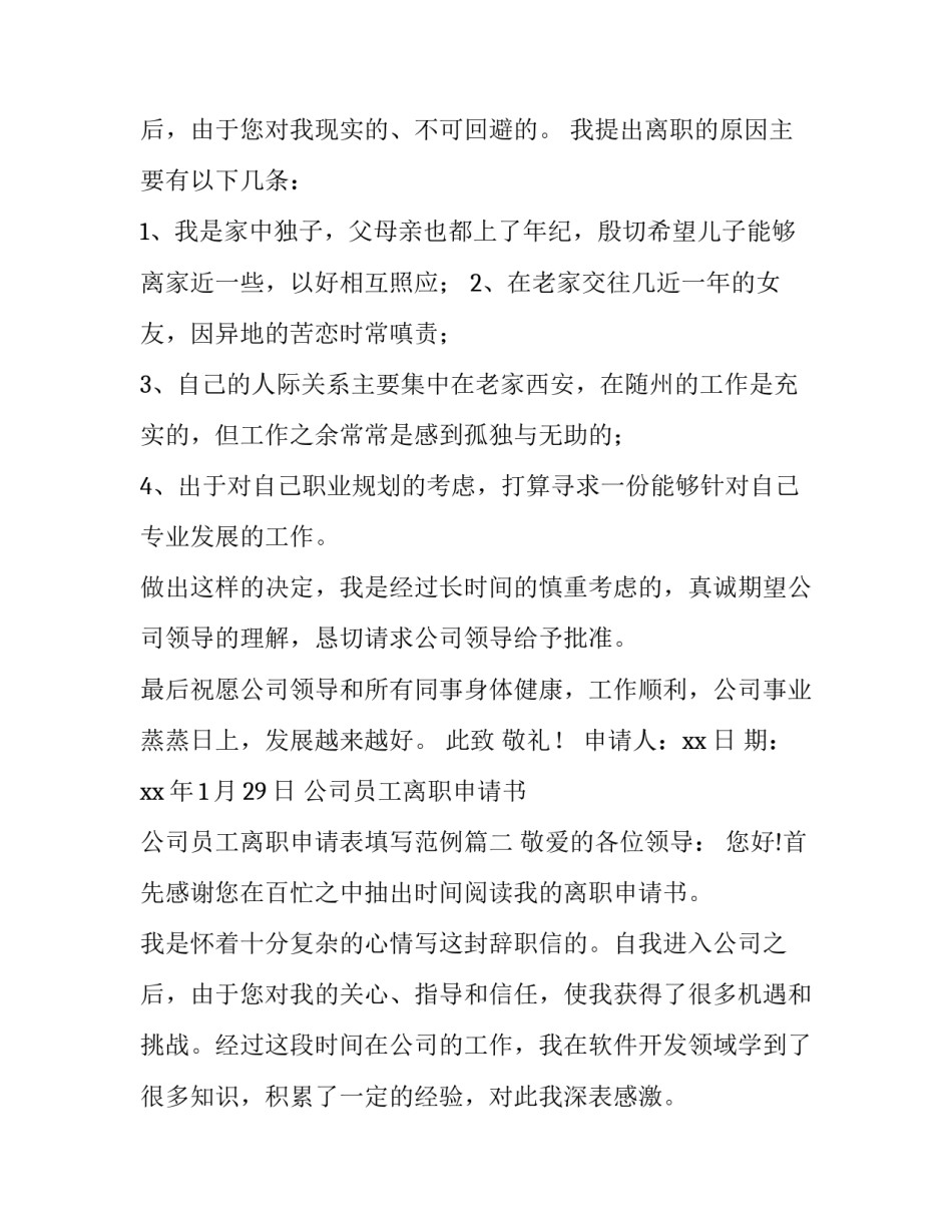 2023年公司员工离职申请书 公司员工离职申请表填写范例(十五篇)_第3页