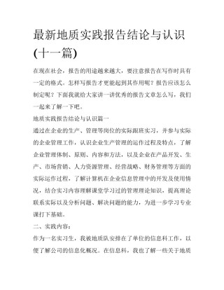 最新地质实践报告结论与认识(十一篇)
