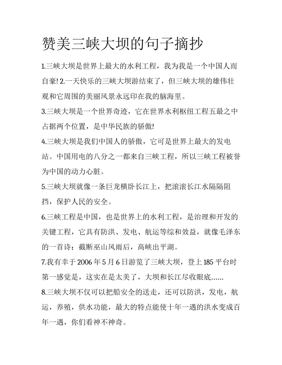 赞美三峡大坝的句子摘抄_第1页