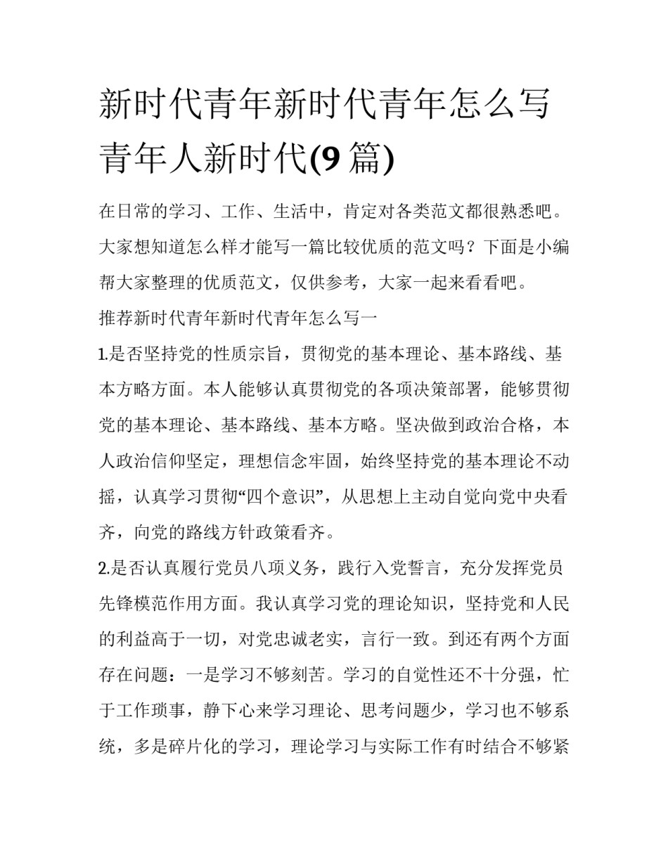 新时代青年新时代青年怎么写 青年人新时代(9篇)_第1页