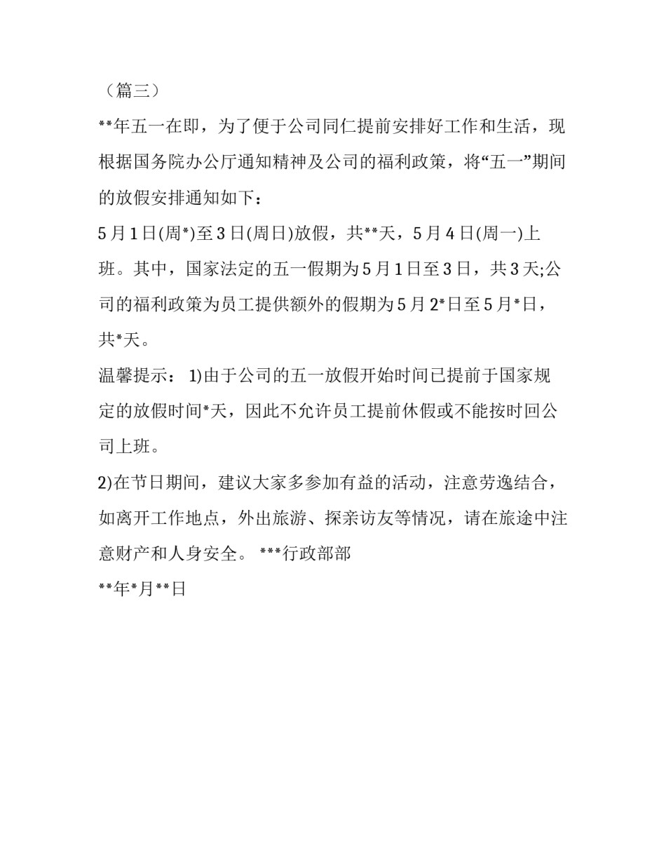 五一放假怎么通知_第3页