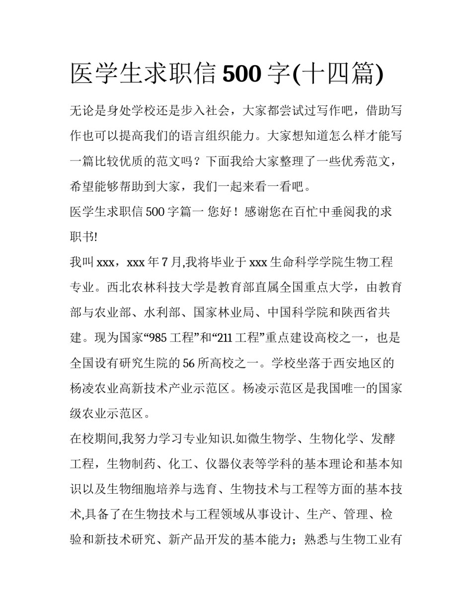 医学生求职信500字(十四篇)_第1页