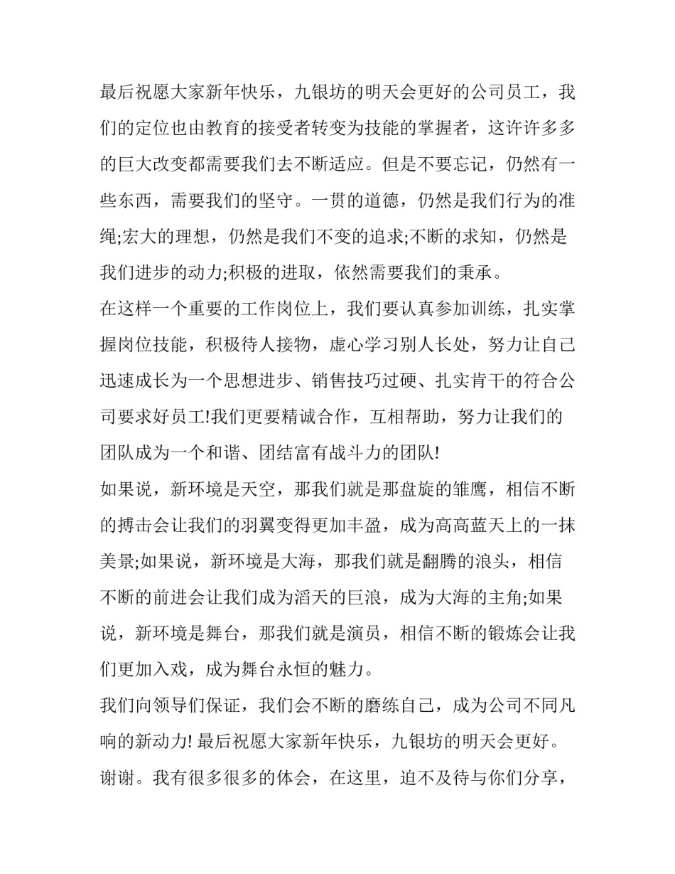 新员工发言稿简短 新员工发言稿三分钟(3篇)_第3页