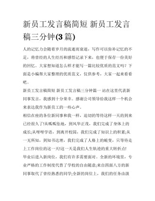 新员工发言稿简短 新员工发言稿三分钟(3篇)
