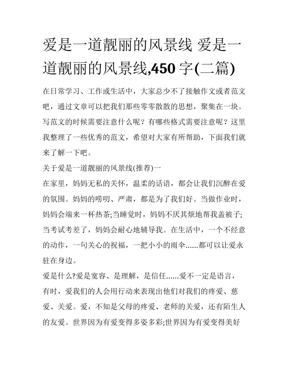 爱是一道靓丽的风景线 爱是一道靓丽的风景线,450字(二篇)_第1页