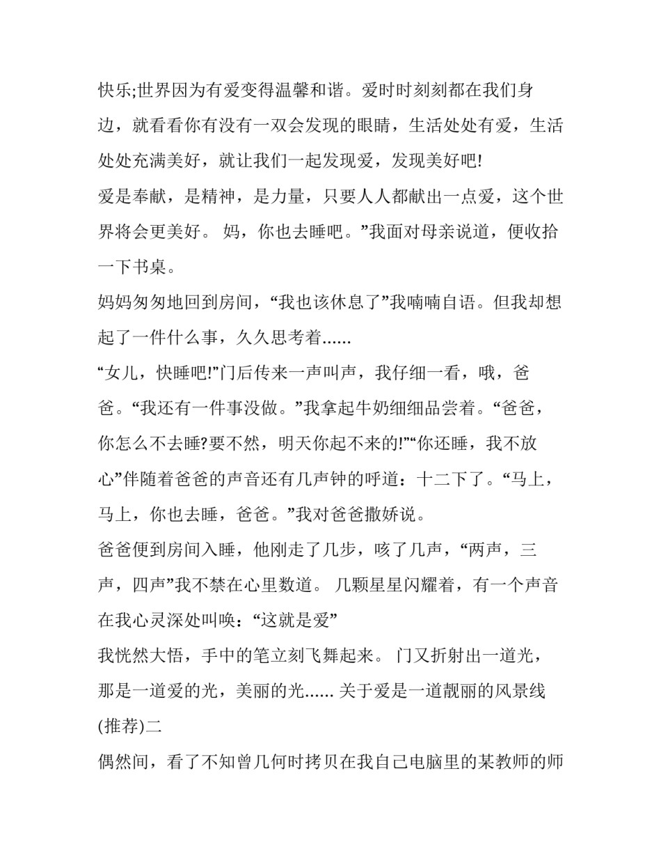 爱是一道靓丽的风景线 爱是一道靓丽的风景线,450字(二篇)_第2页