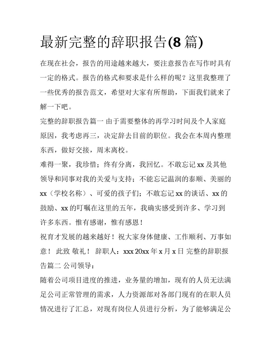 最新完整的辞职报告(8篇)_第1页