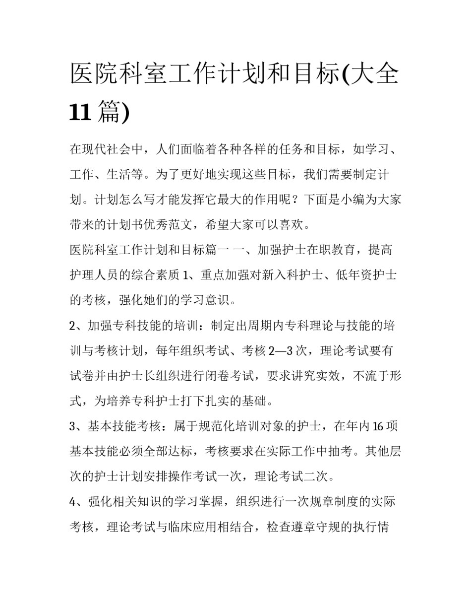 医院科室工作计划和目标(大全11篇)_第1页