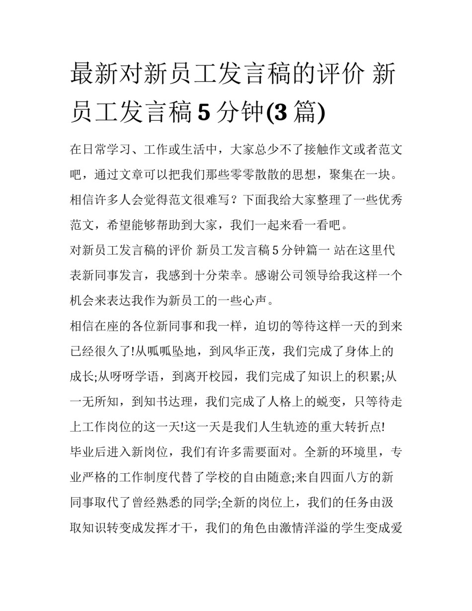 最新对新员工发言稿的评价 新员工发言稿5分钟(3篇)_第1页