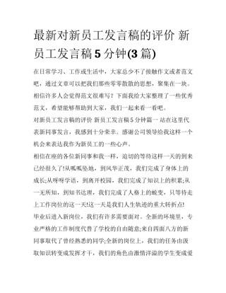最新对新员工发言稿的评价 新员工发言稿5分钟(3篇)