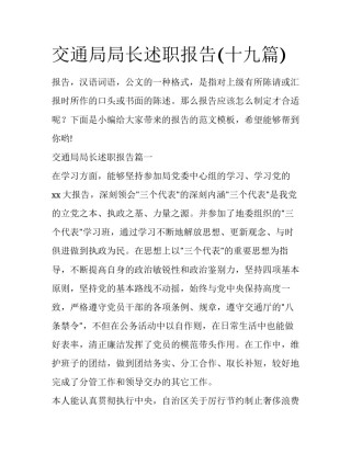 交通局局长述职报告(十九篇)